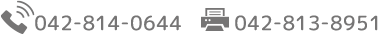 TEL042-814-0644 FAX042-813-8951